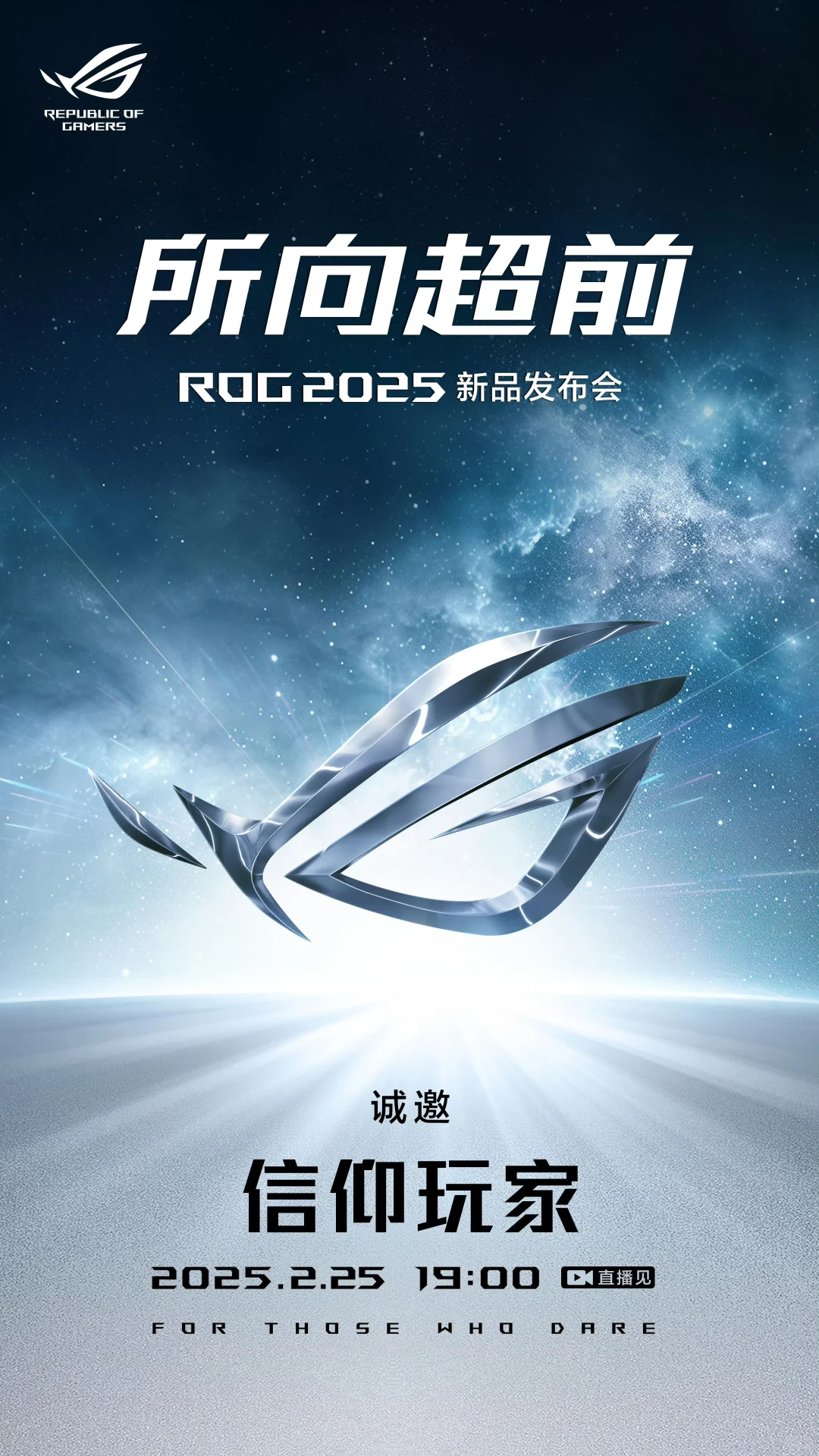 2月25日晚19:00,ROG 2025新品发布会