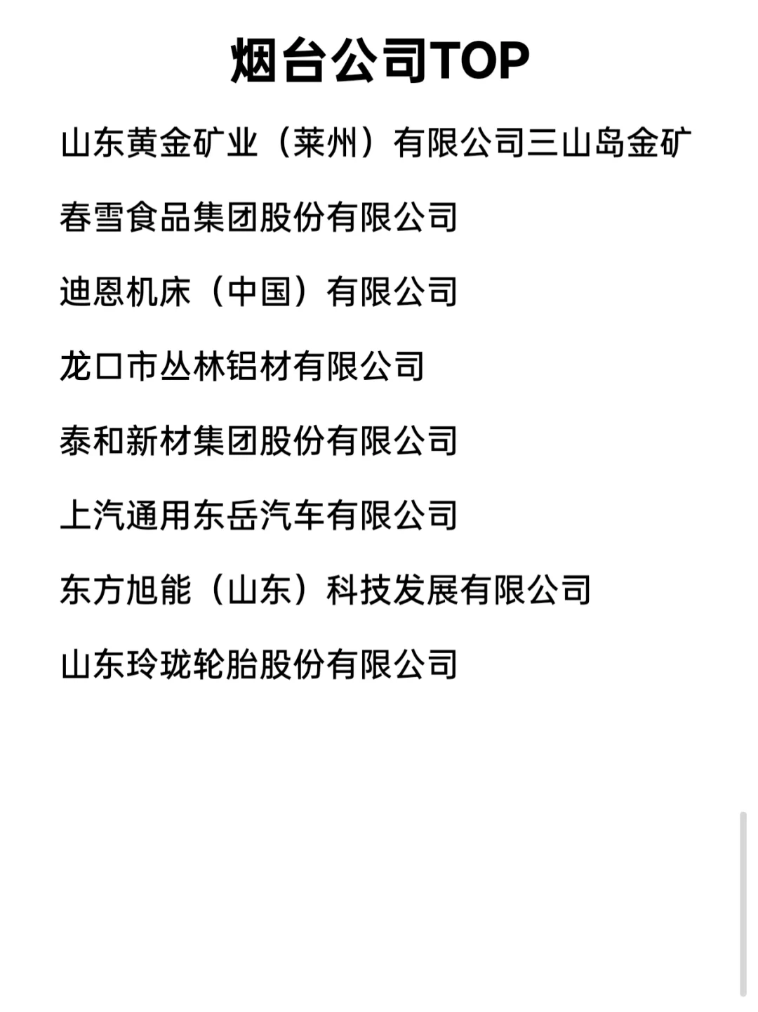 烟台顶级企业盘点