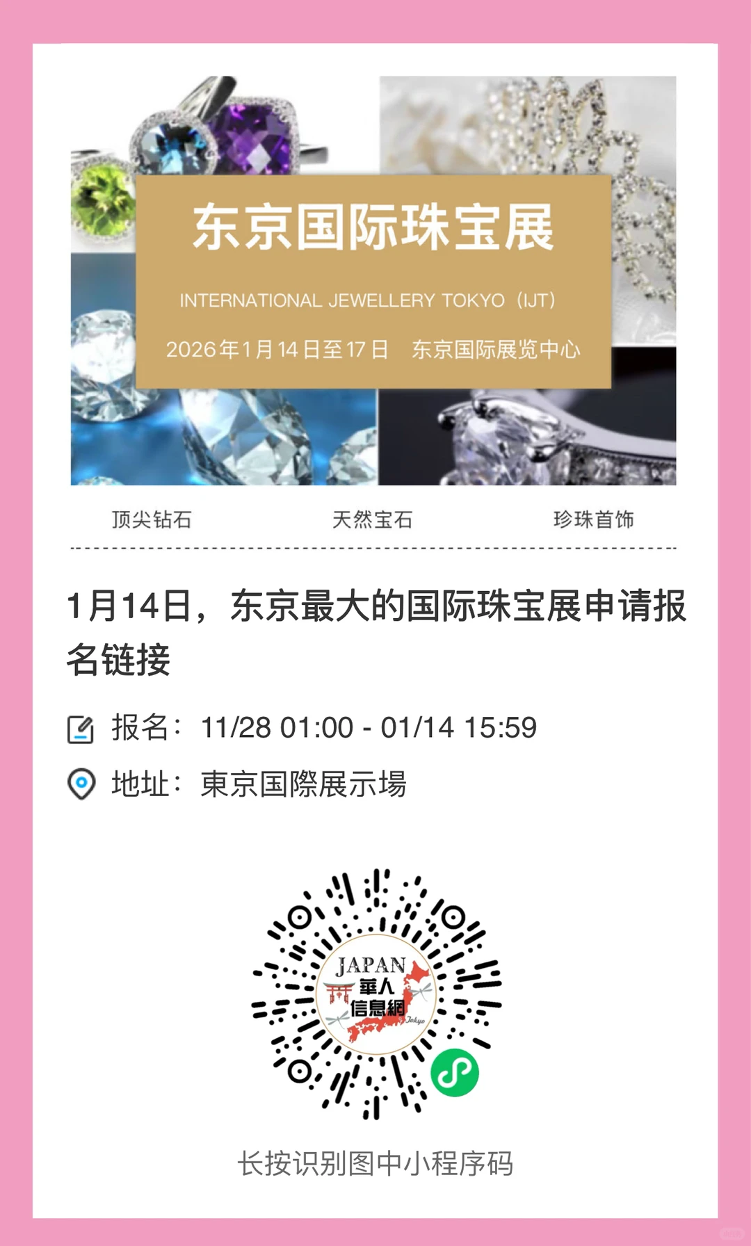 1月东京珠宝展，125万件珠宝臻品任您选购