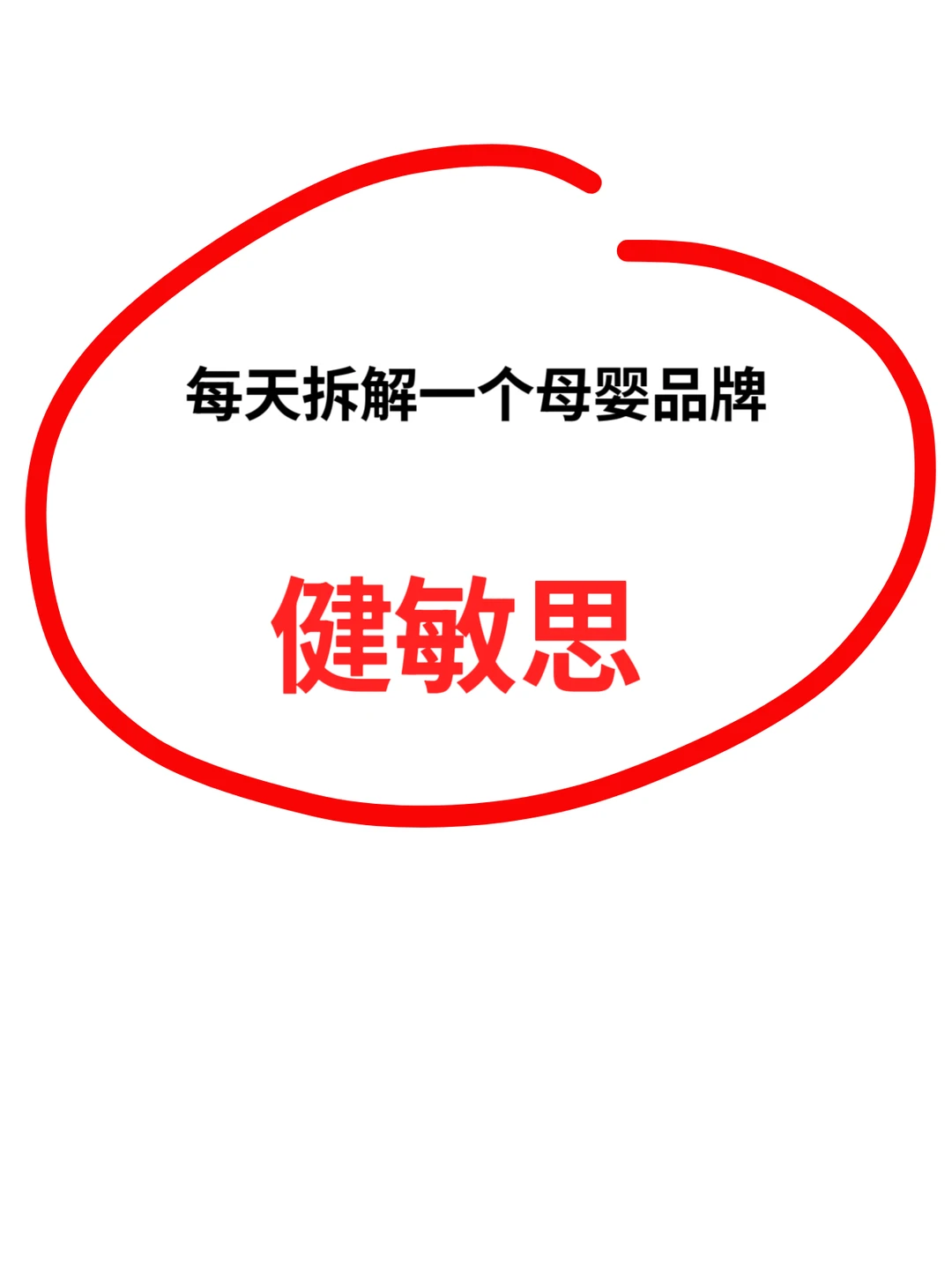 别家卷流量，它卷标准！拆解健敏思✔