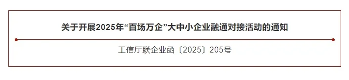 “百场万企”大中小企业融通对接活动