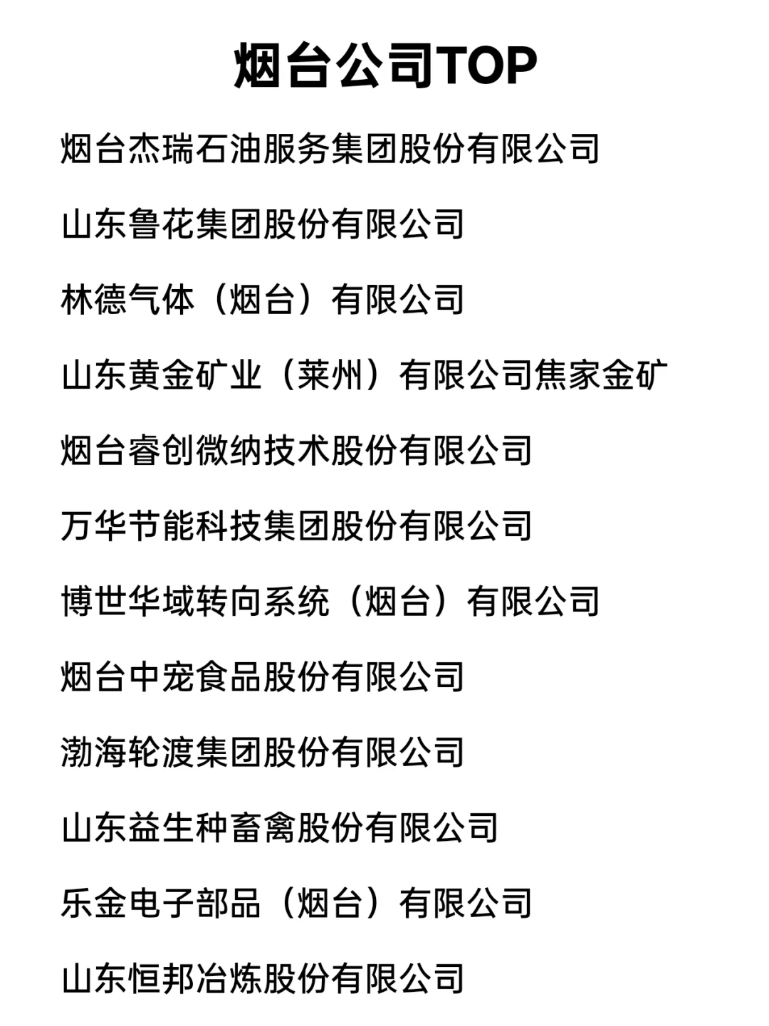 烟台顶级企业盘点