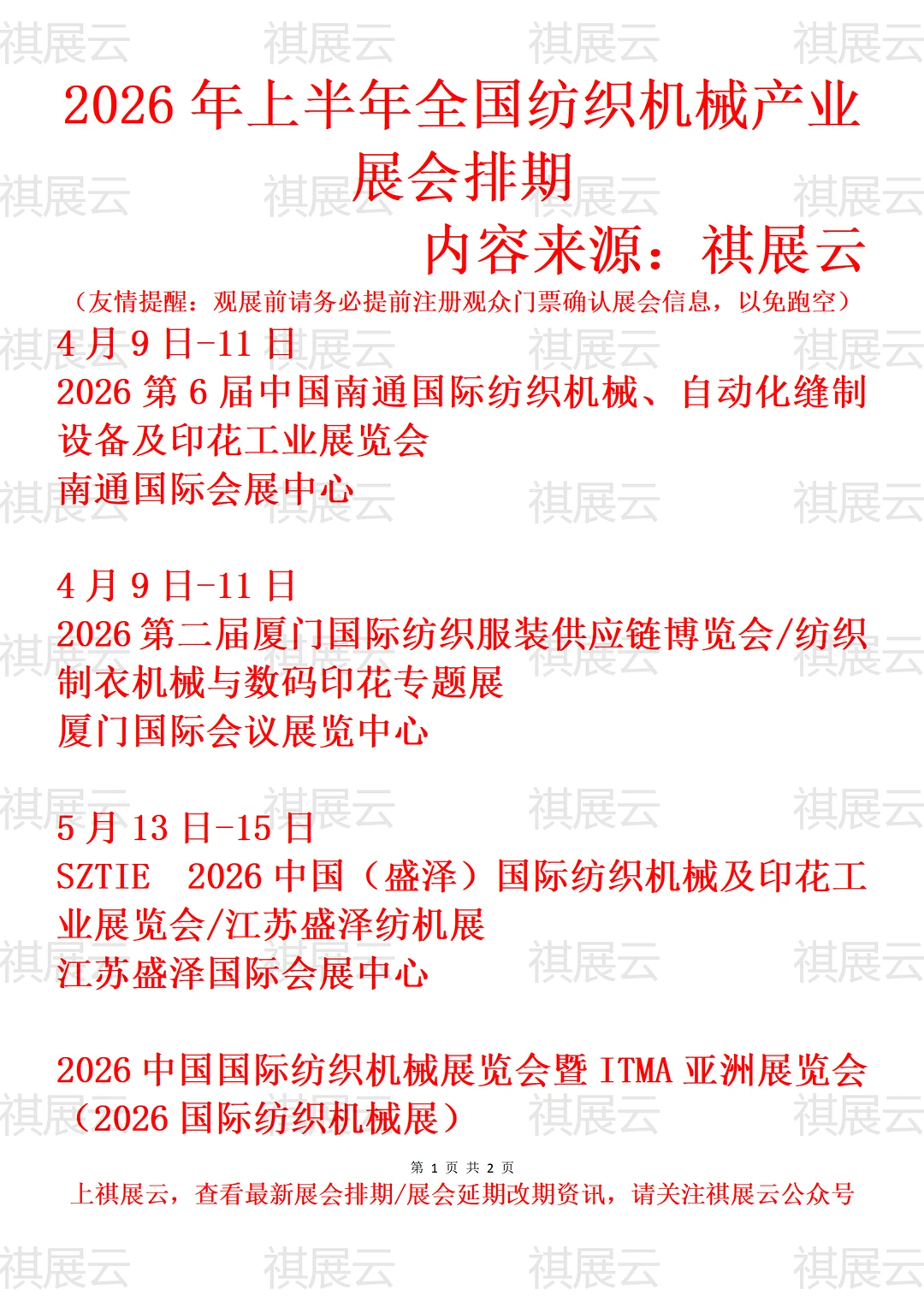 2026年上半年全国纺织机械/纺机业展会排期