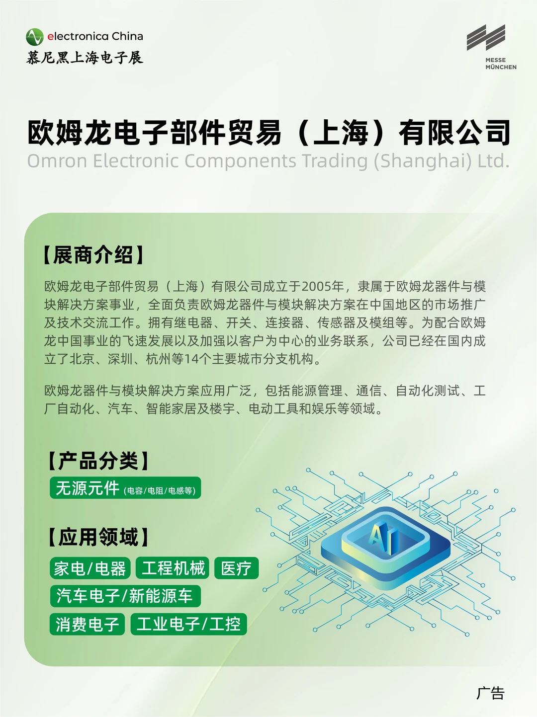 欧姆龙确认参展｜2026慕尼黑上海电子展