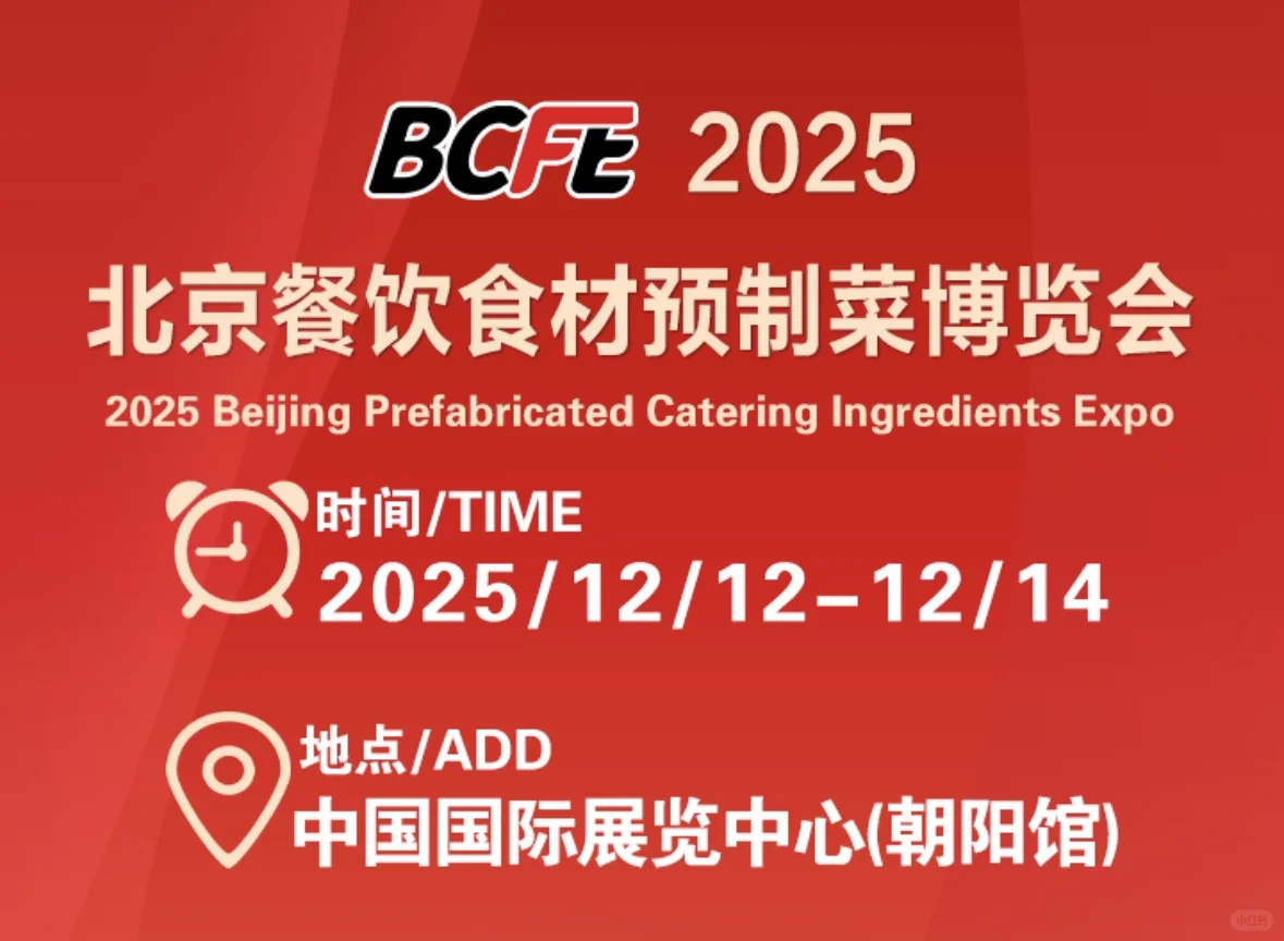 北京餐食展攻略?火锅、预制菜都有