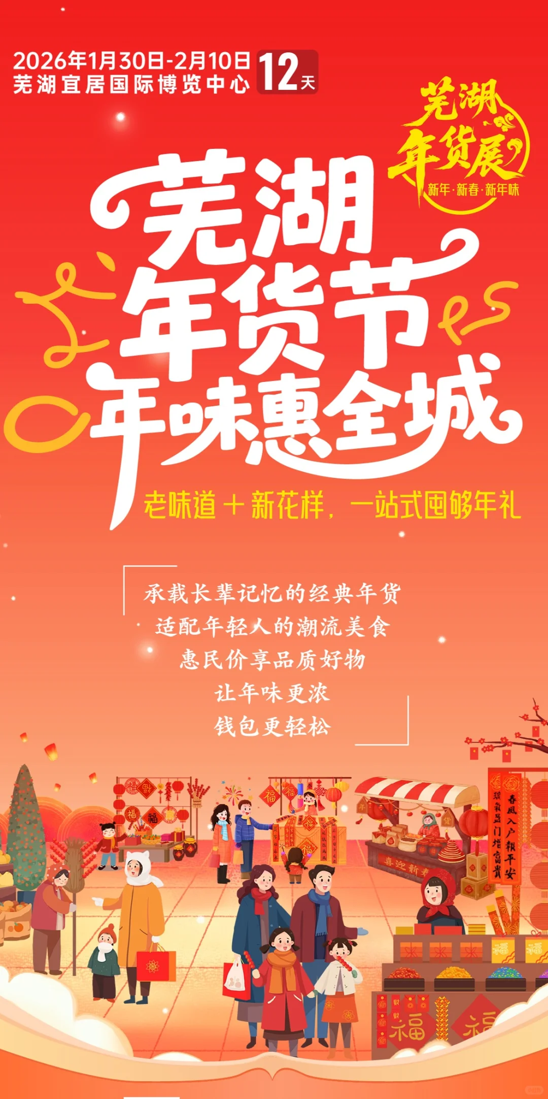 逛年货，买年货，就来芜湖年货展