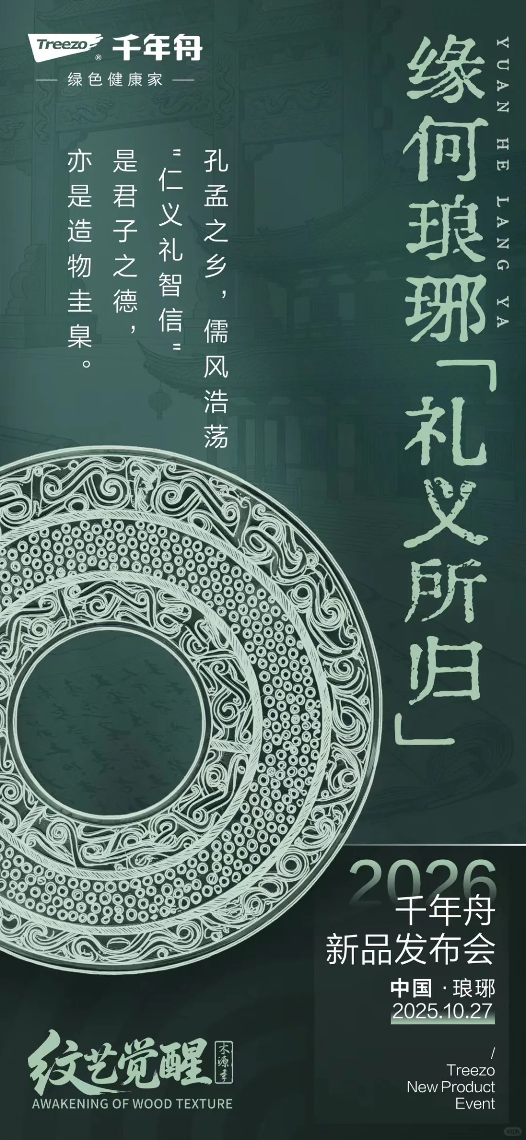 千年舟“纹艺觉醒·木源季”发布会