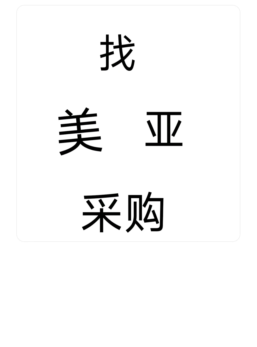 找美亚采购～