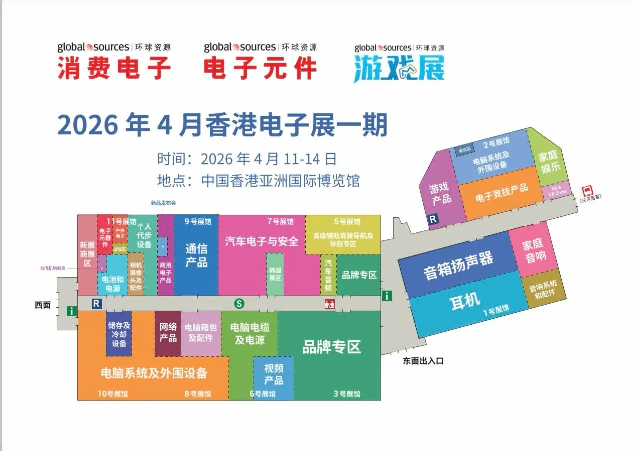 叮? 2026年环球资源香港电子展布局请查收