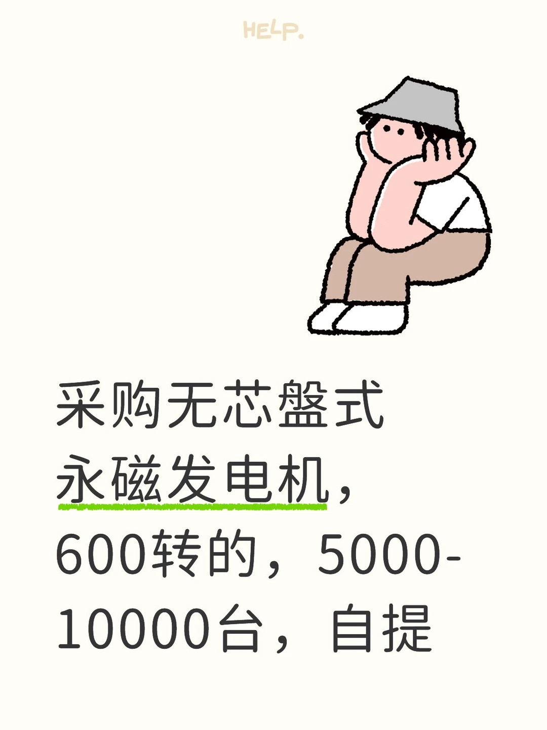 采购无芯盤式永磁发电机，600转的