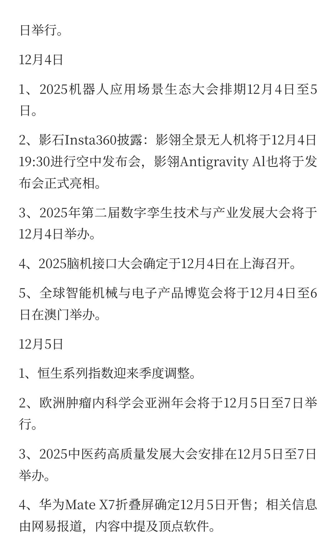 12月，重点关注的方向（附名单）