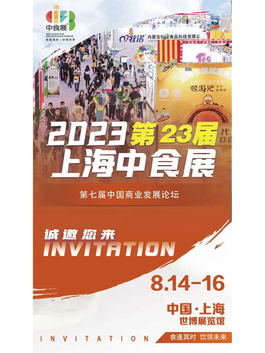 2023第23届上海中食展！蓄势待发??