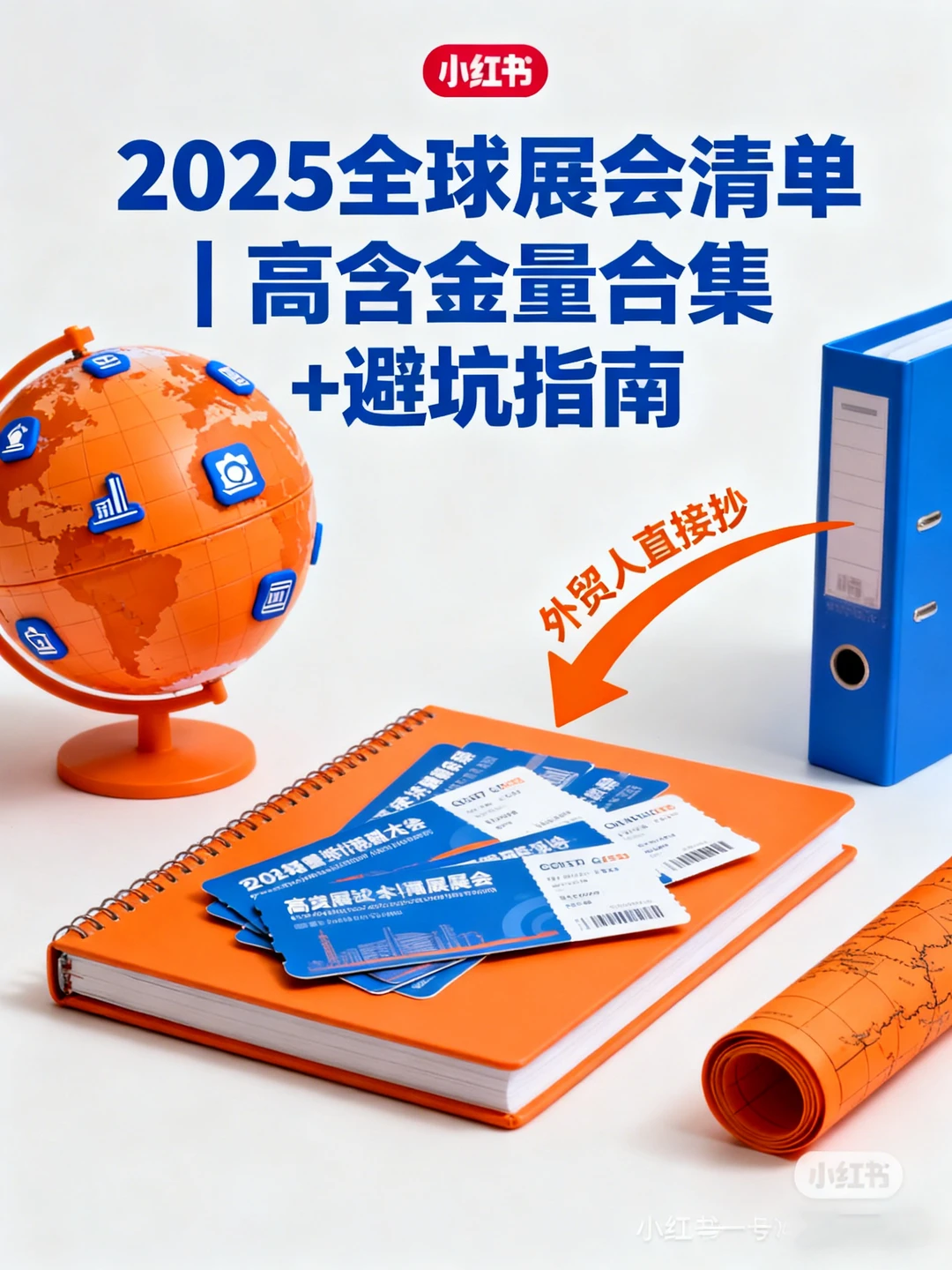 ?2025 全球展会清单｜高含金量展会合集