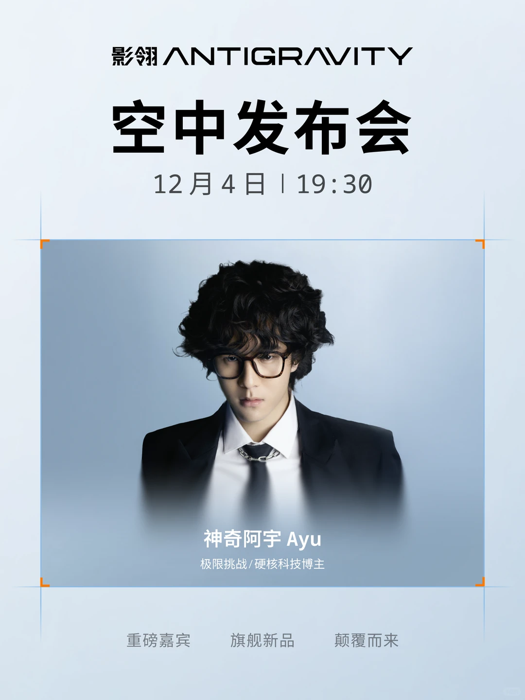 12月4日，重磅嘉宾与你相约空中发布会‼️