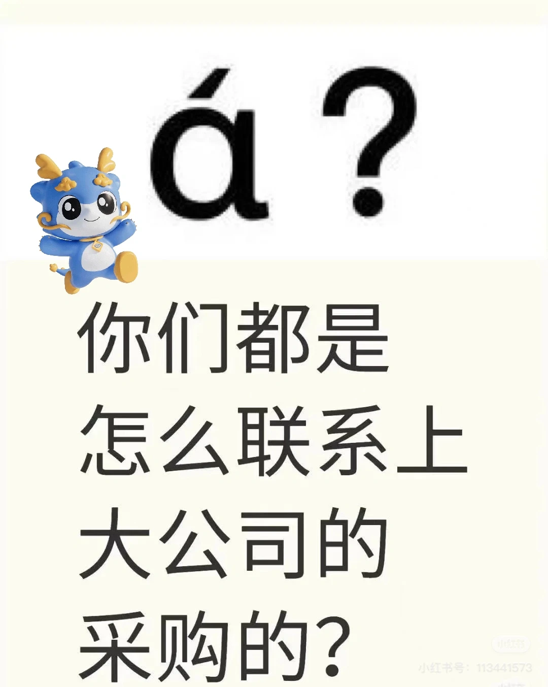 本月想认识30家采购