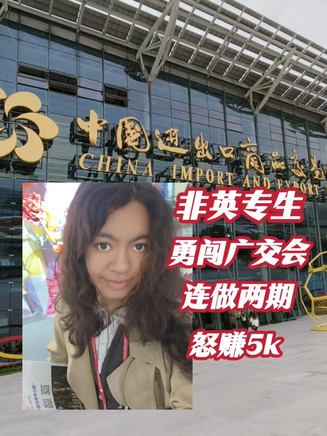 非英专生勇闯展会翻译·广交会Q&A问题征集贴