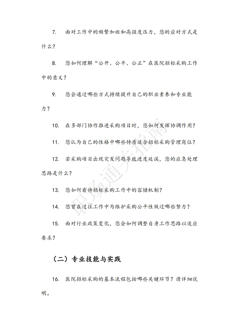 人民医院招标采购管理岗位面试真题及解析