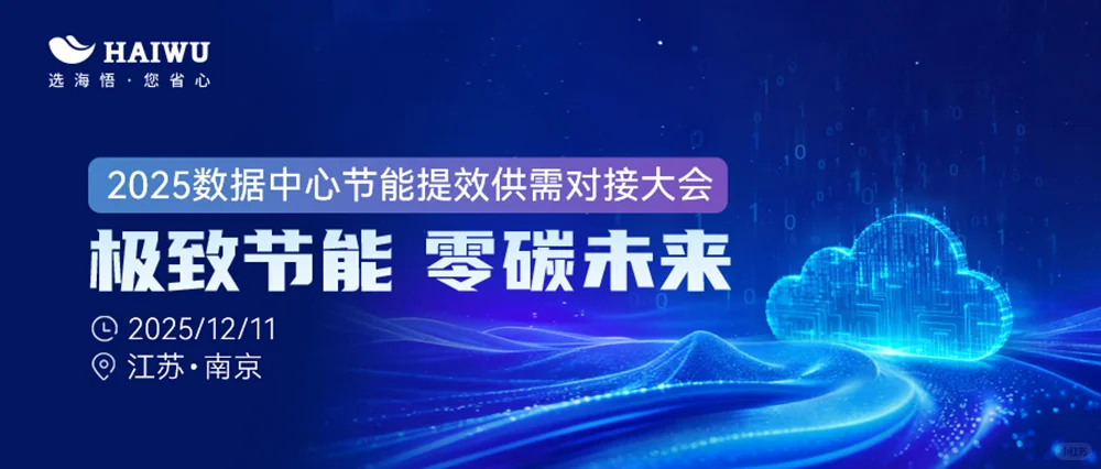 ?海悟将亮相数据中心节能提效供需对接会