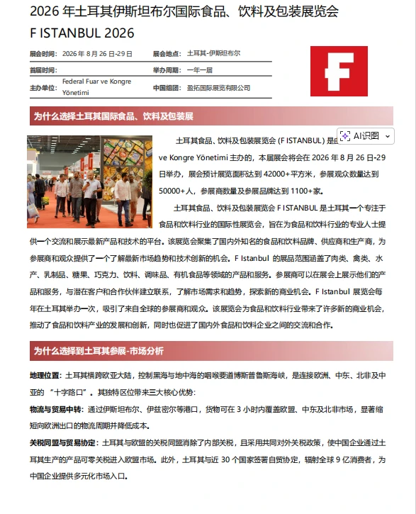 2026 土耳其食品展,拿捏亚欧非 3 小时市场
