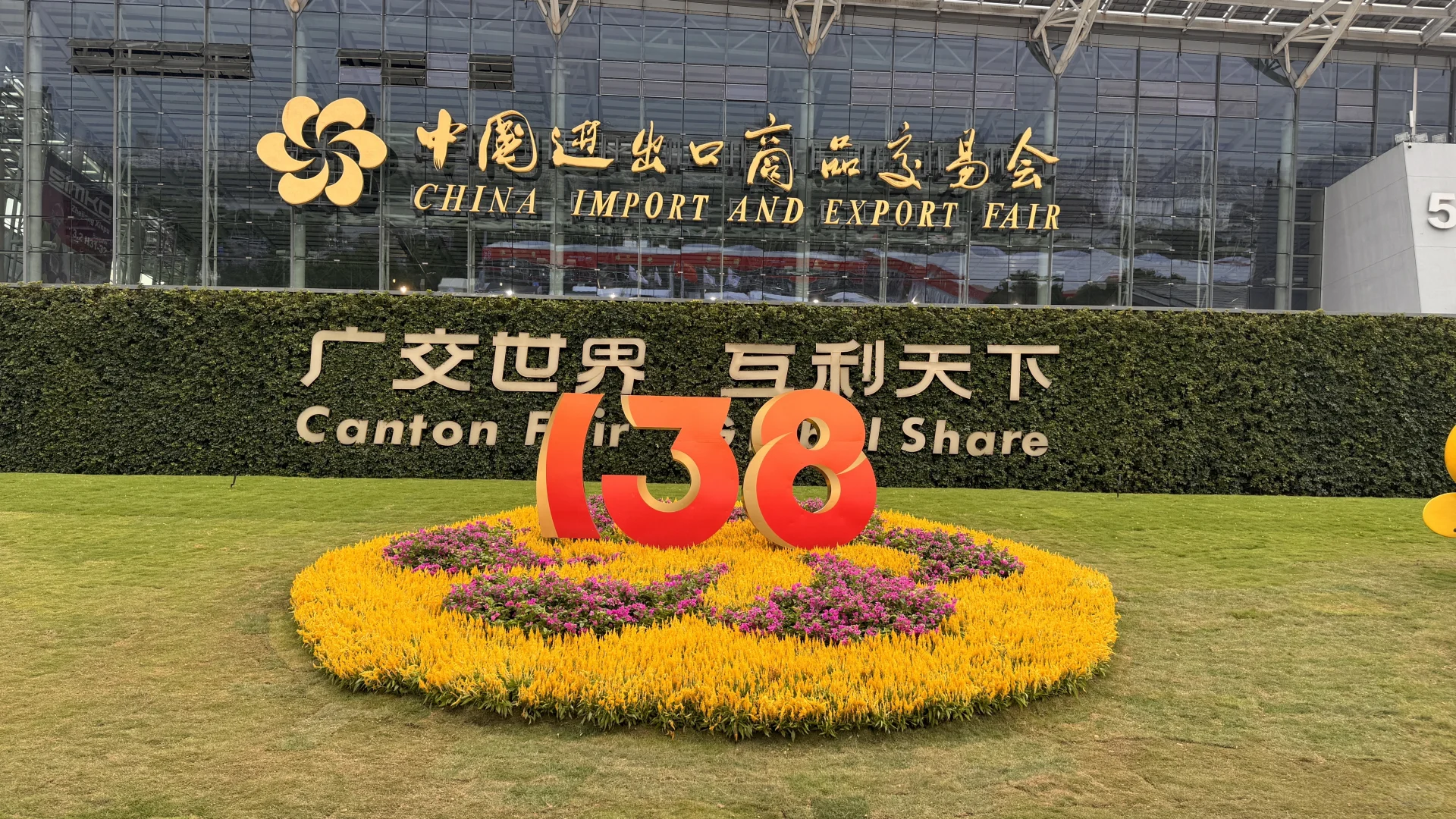 今天是广交会一期开幕第三天❗️