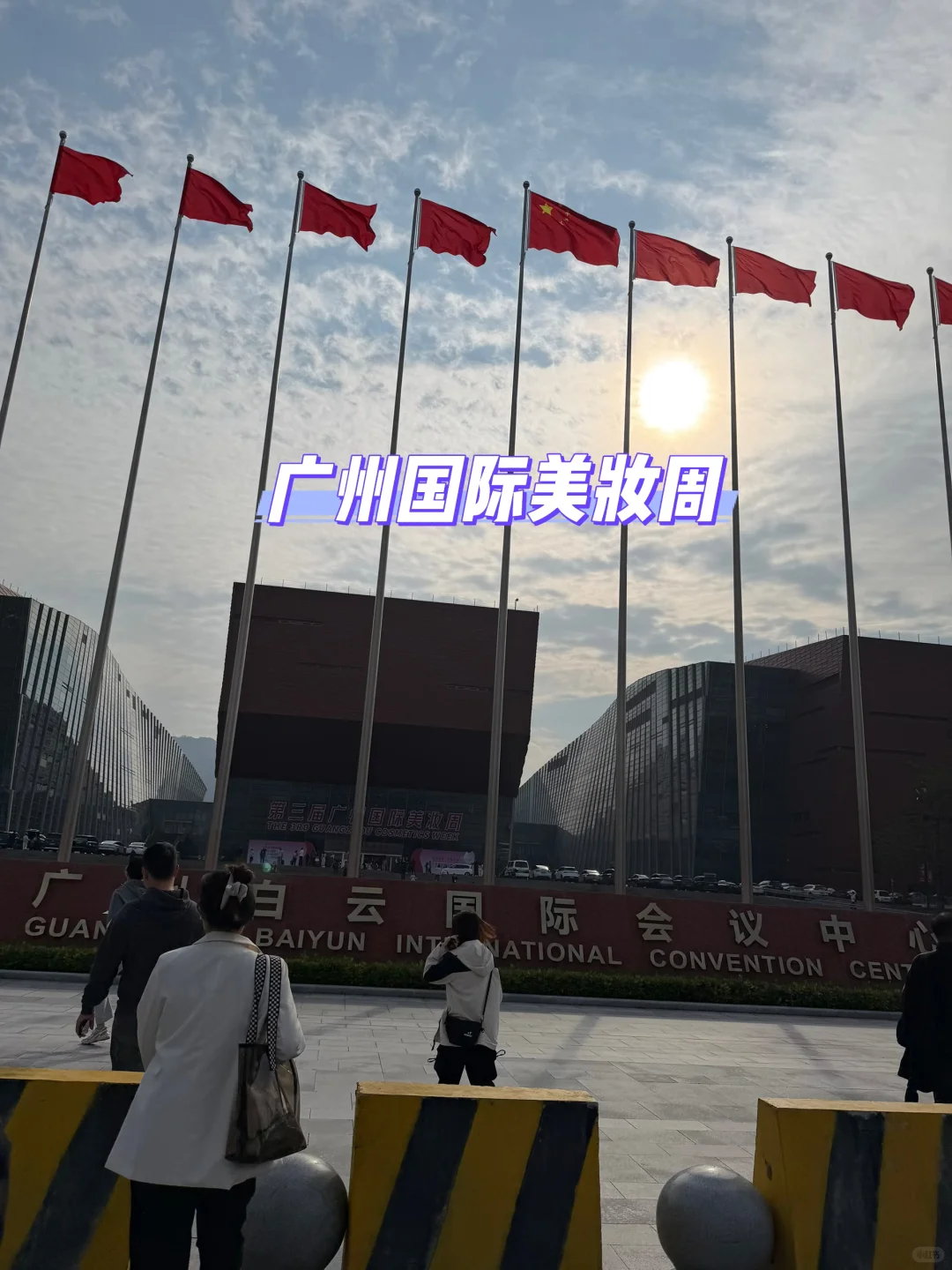 展会日常-广州国际美妆周
