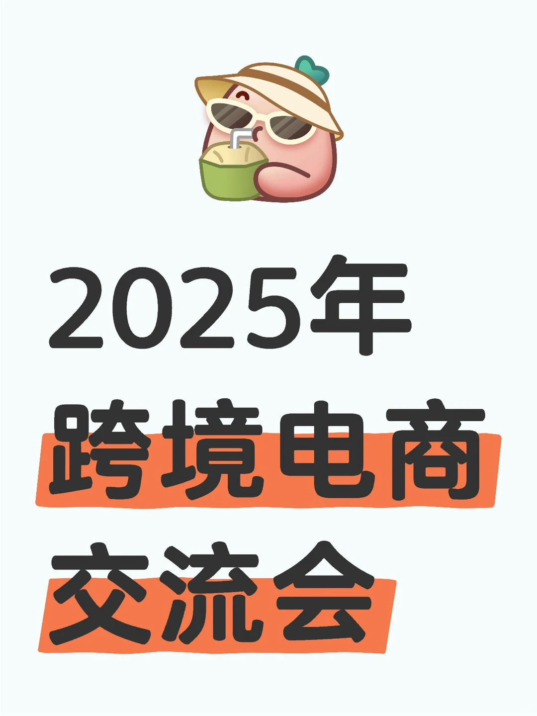 2025年跨境电商交流会、供应链对接
