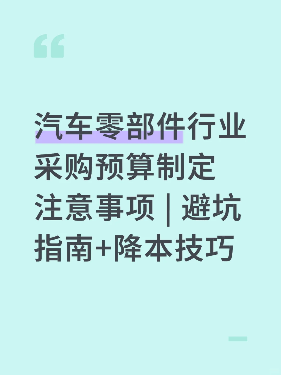 汽车零部件行业采购预算制定注意事项 | 避