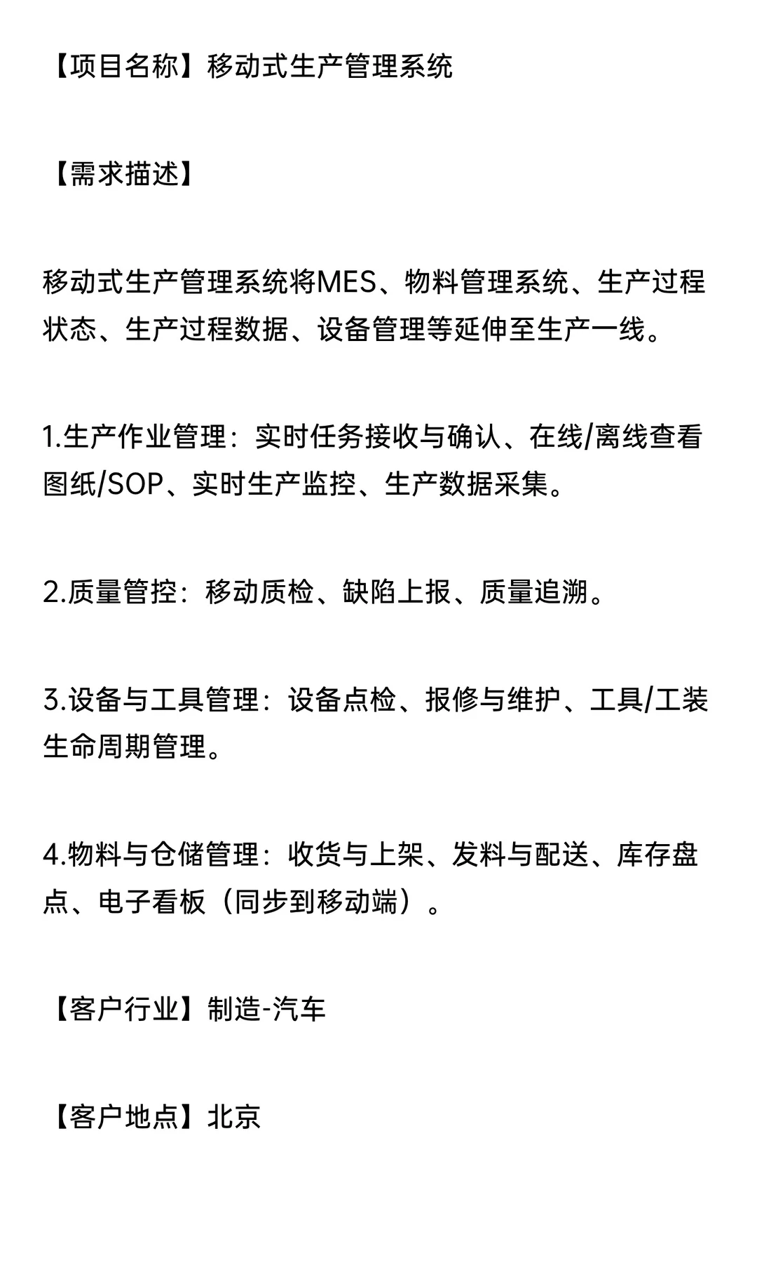 采购：移动式生产管理系统