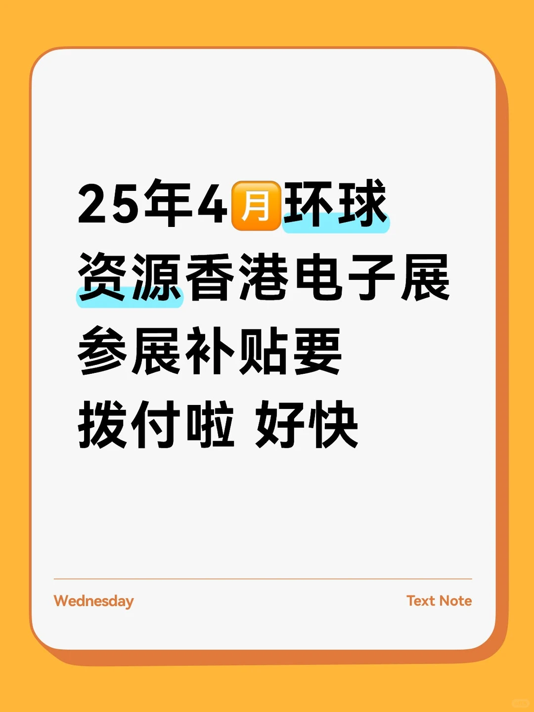 25年4月环球资源香港展参展补贴要拨付啦