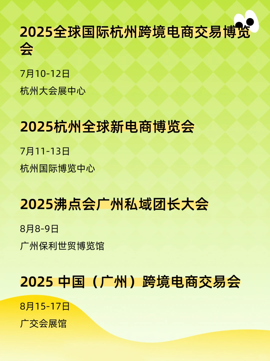 2025年跨境电商展会排期表