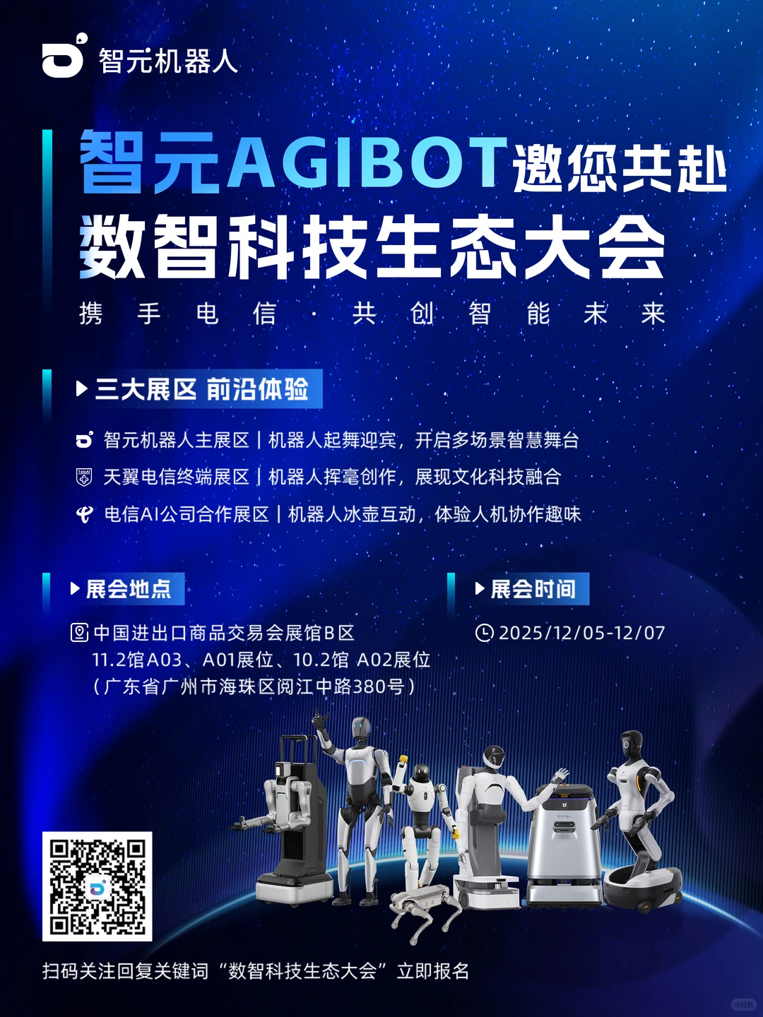 智元机器人邀您共赴2025数智科技生态大会