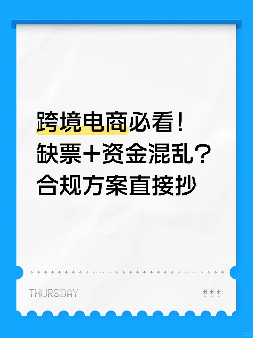 跨境电商缺票+资金混乱？合规方案直接抄