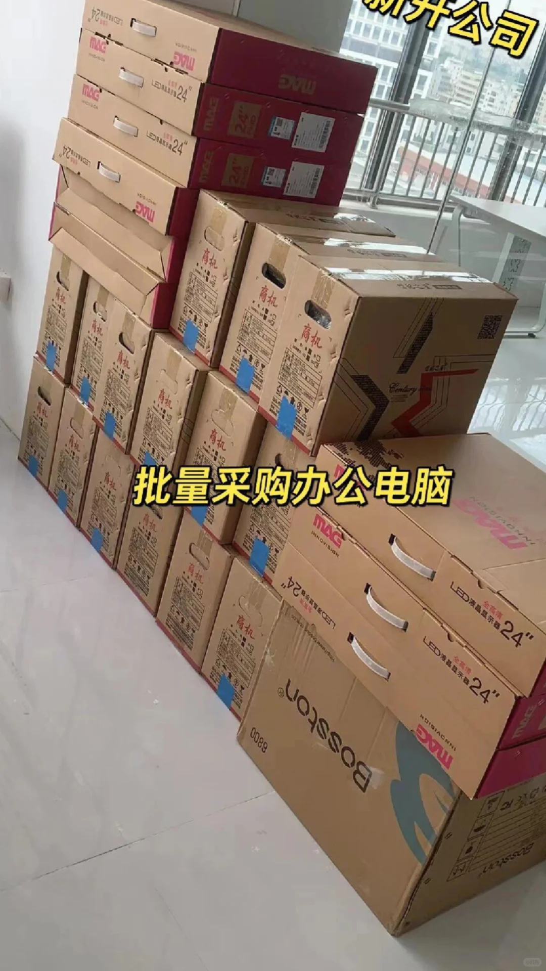 广州新开公司--批量采购办公电脑