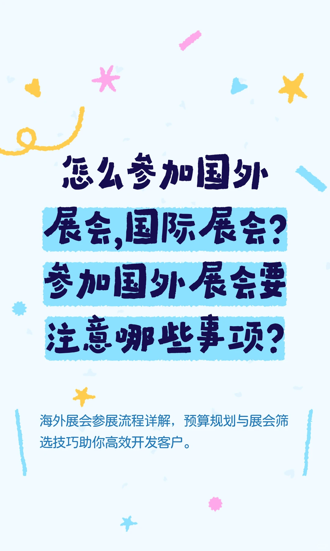 怎么参加国外展会，国际展会？参加国外展会