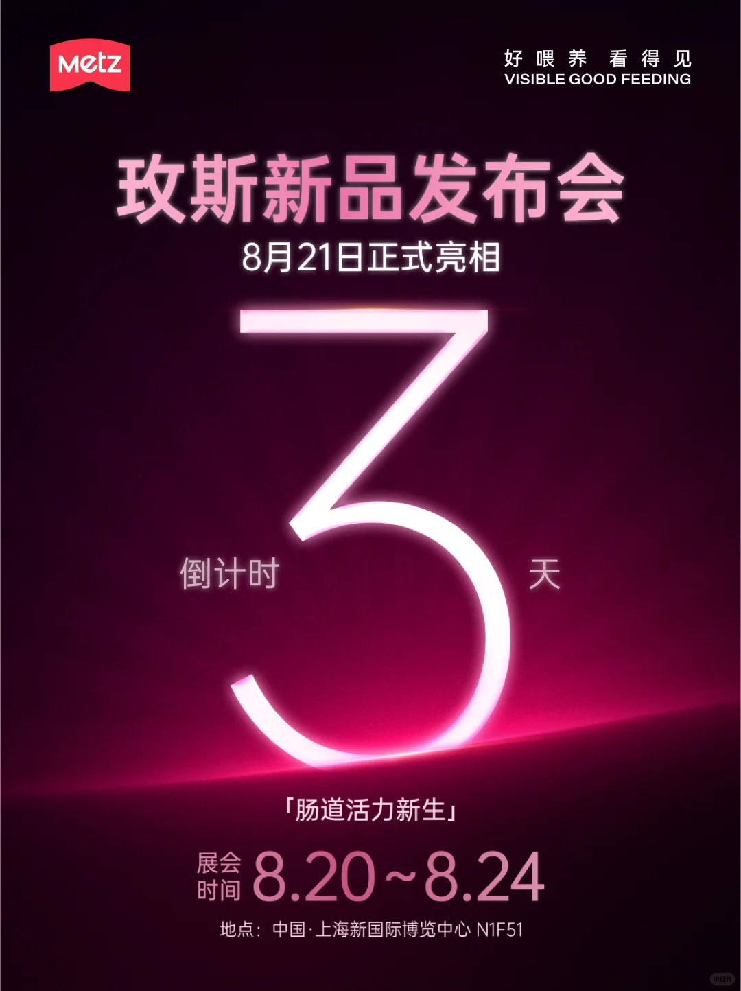 玫斯新品发布会倒计时3天