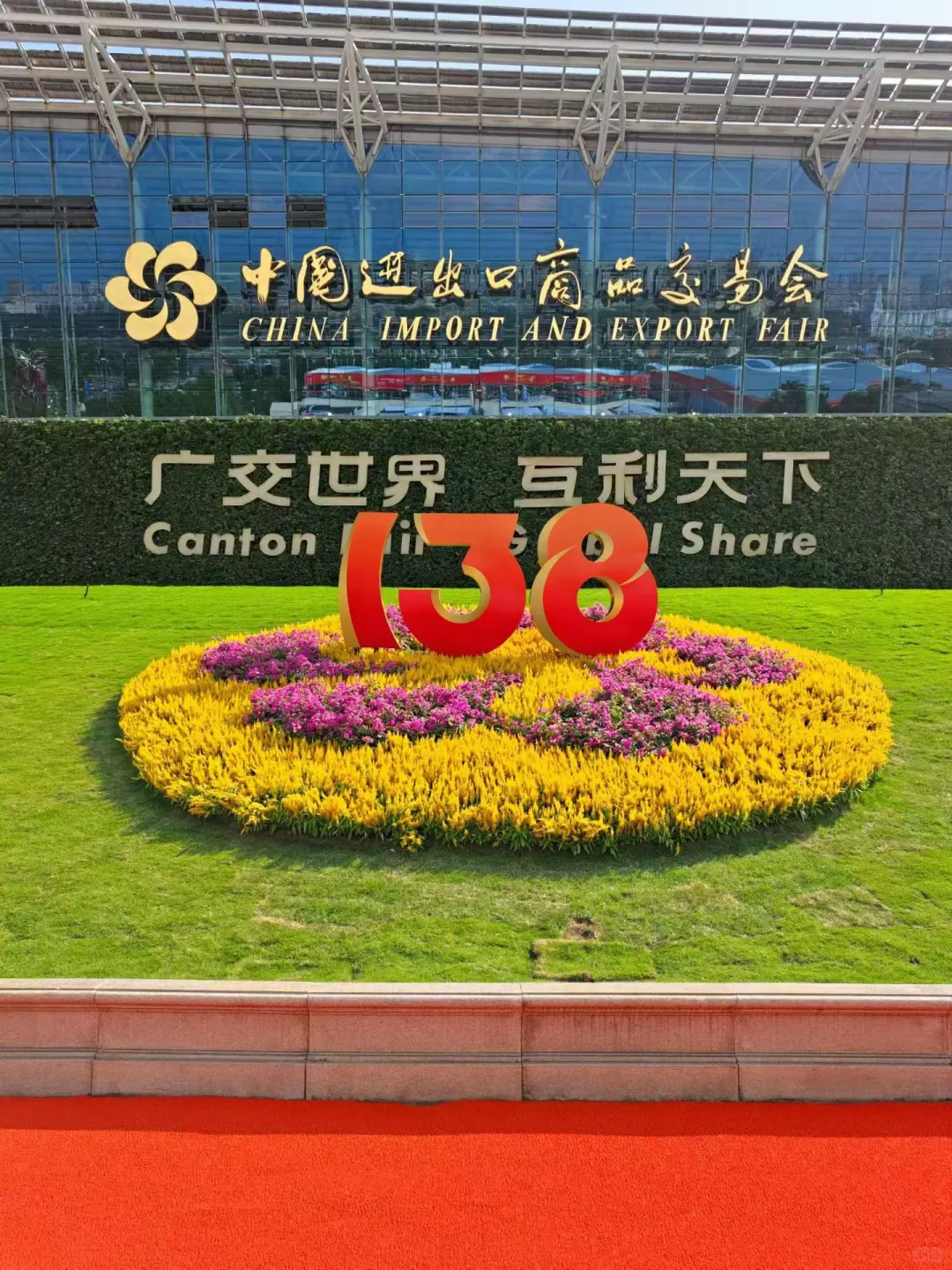 走断腿的一天，138届广交会