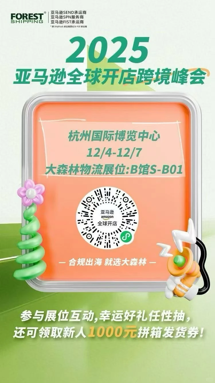2025亚马逊全球开店跨境峰会找我领取小礼品