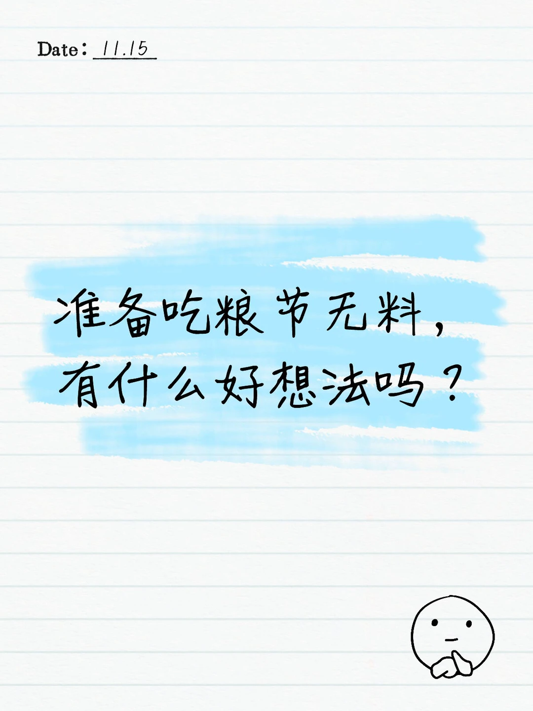 备战吃粮节