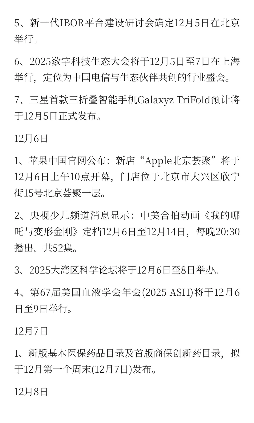 12月，重点关注的方向（附名单）