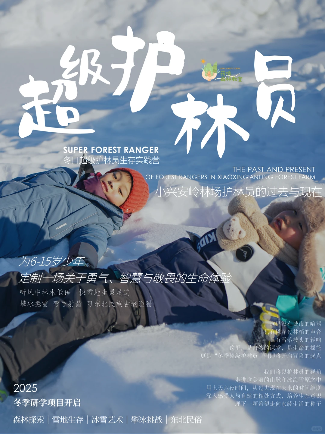 这个寒假，带娃去小兴安岭当“冬季超级护林员