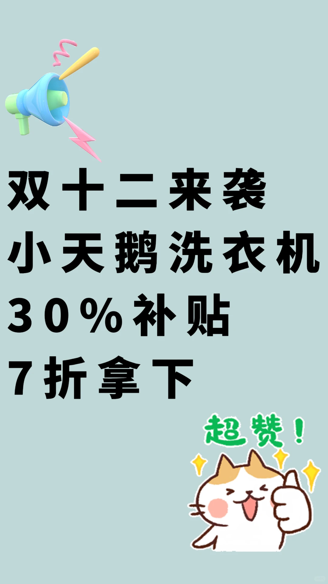 双十二来袭❗️小天鹅洗衣机补贴30%仅7折