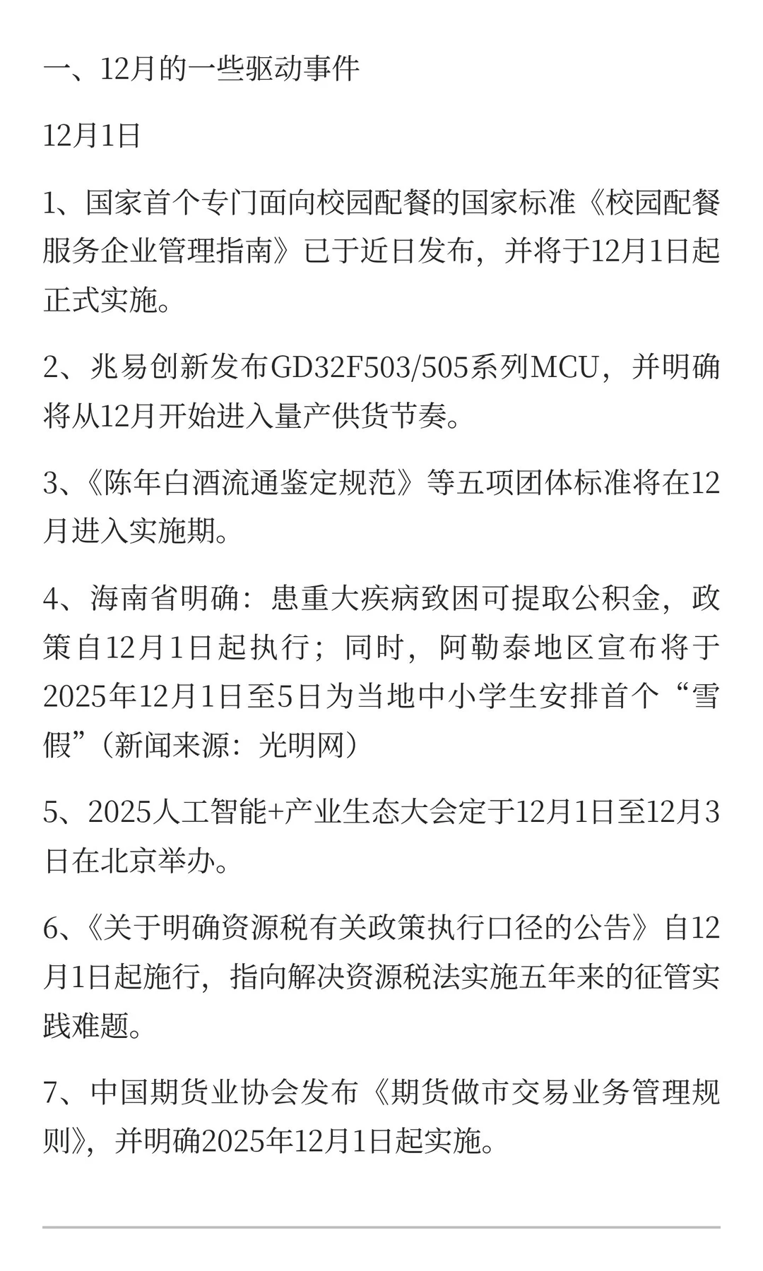12月，重点关注的方向（附名单）