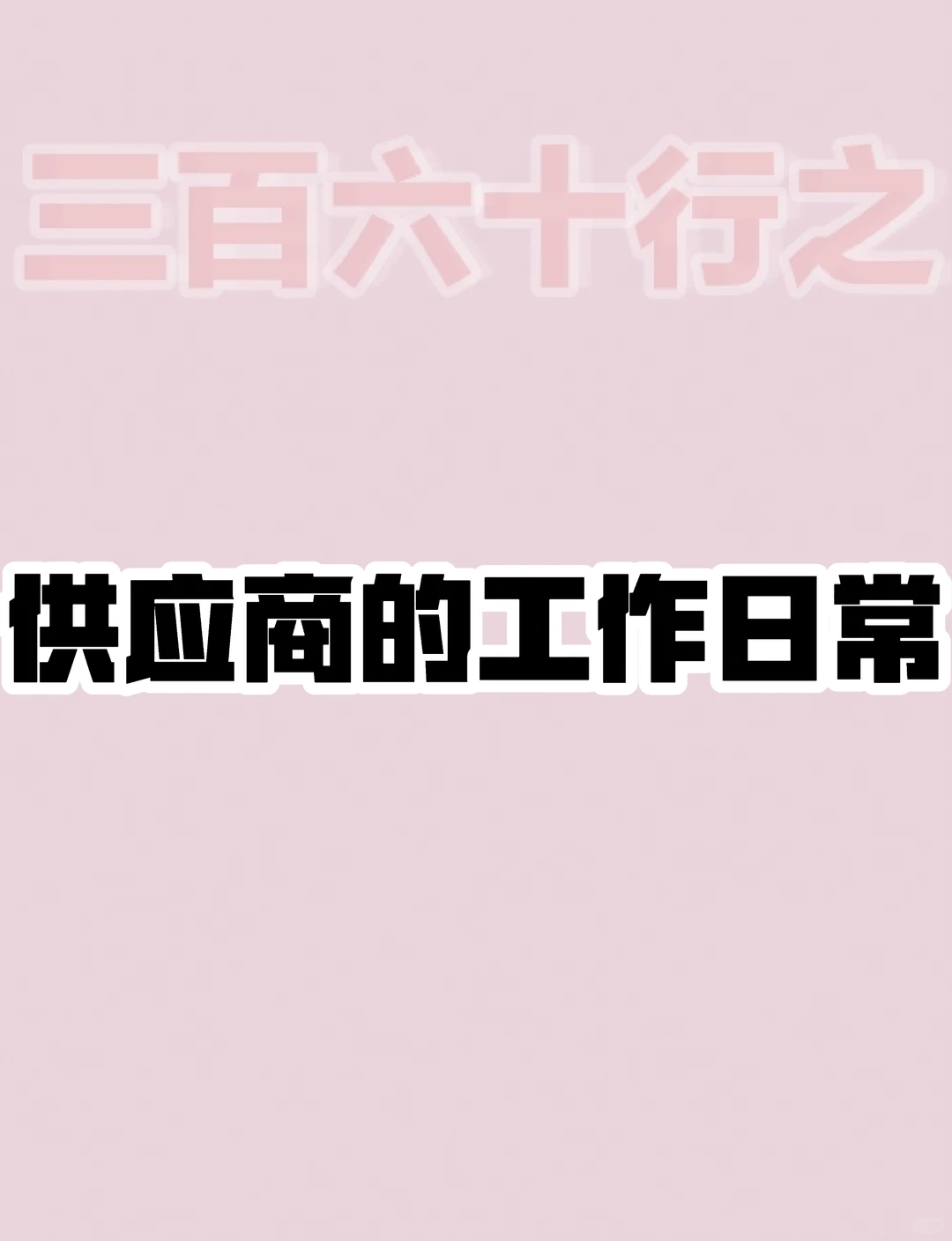 供应商每天都在做什么？