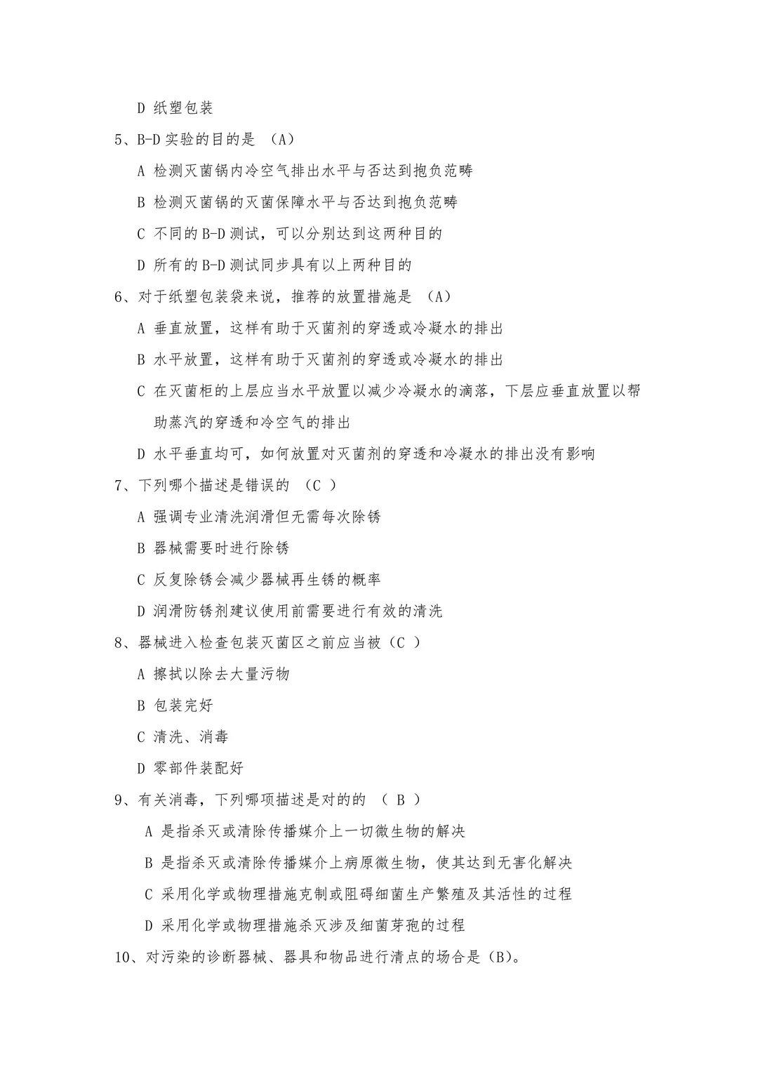 ?消毒供应中心「应试宝典」权威试题必会
