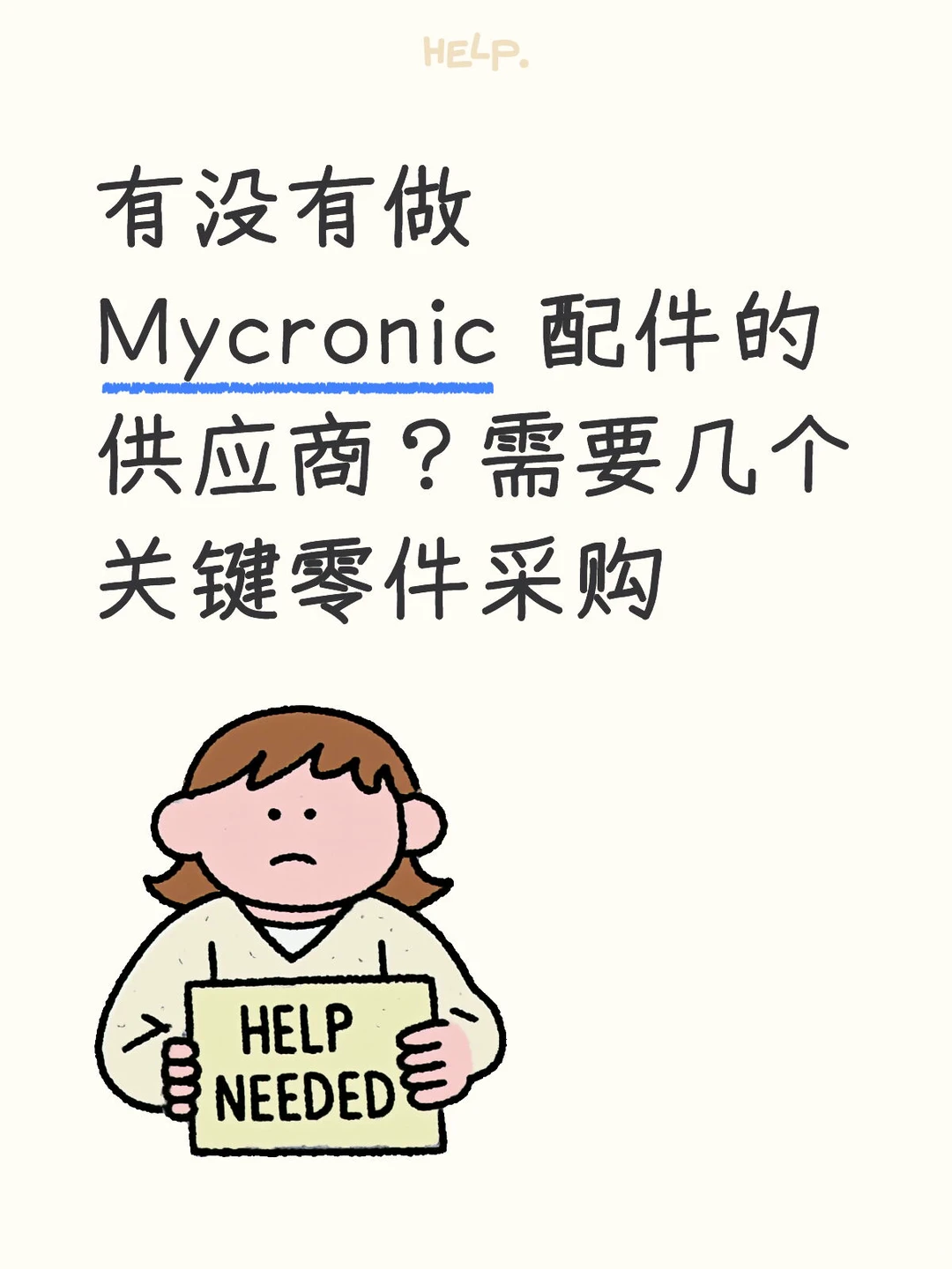 有没有做 Mycronic 配件的供应商？