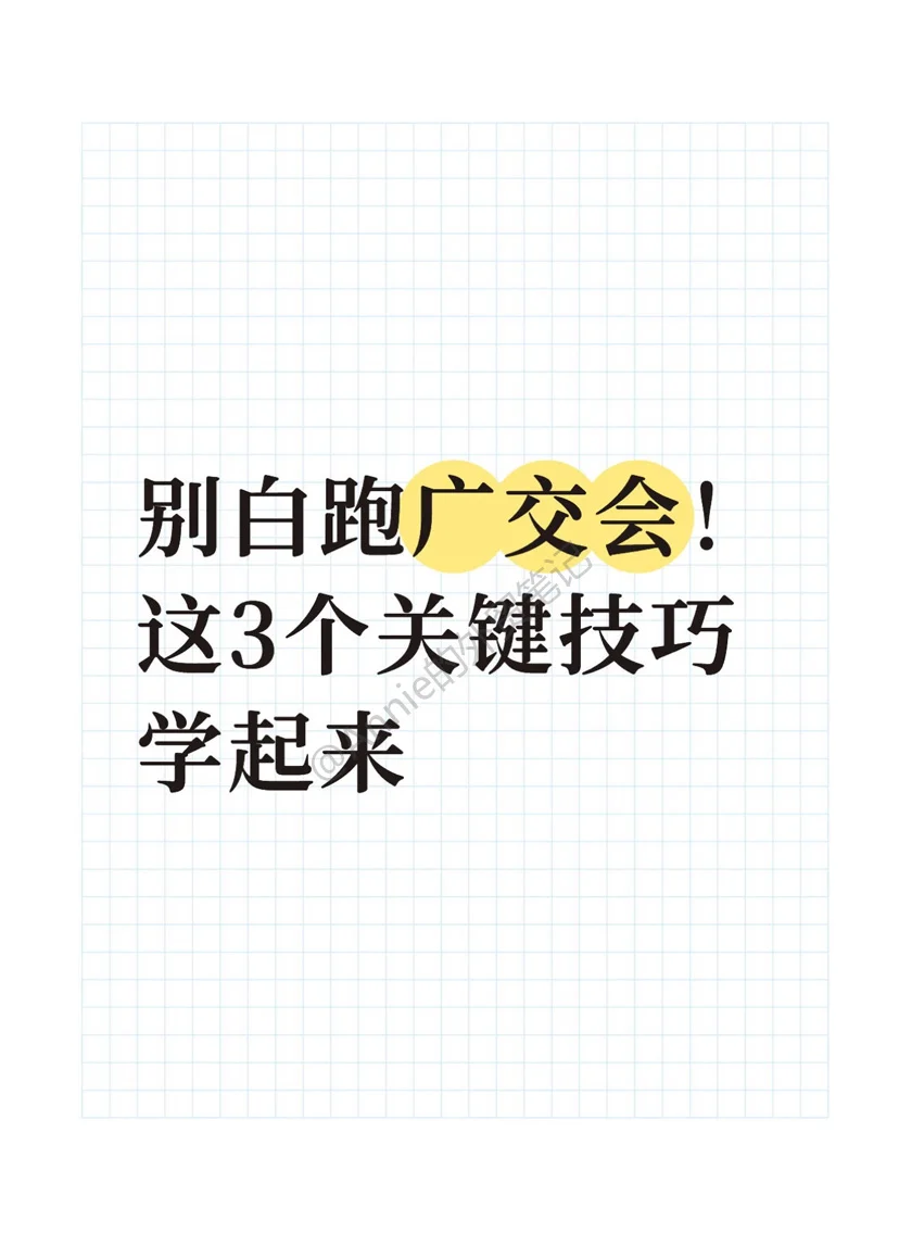 别白跑广交会！这3个关键技巧学起来