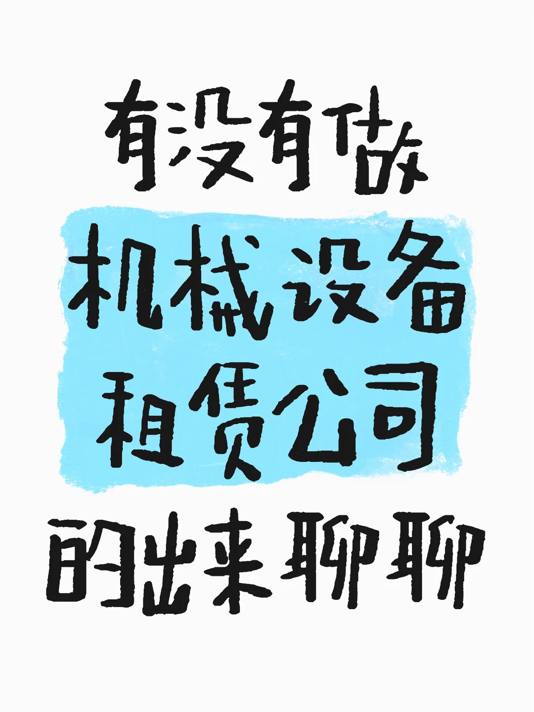 有没有做机械设备租赁公司的？