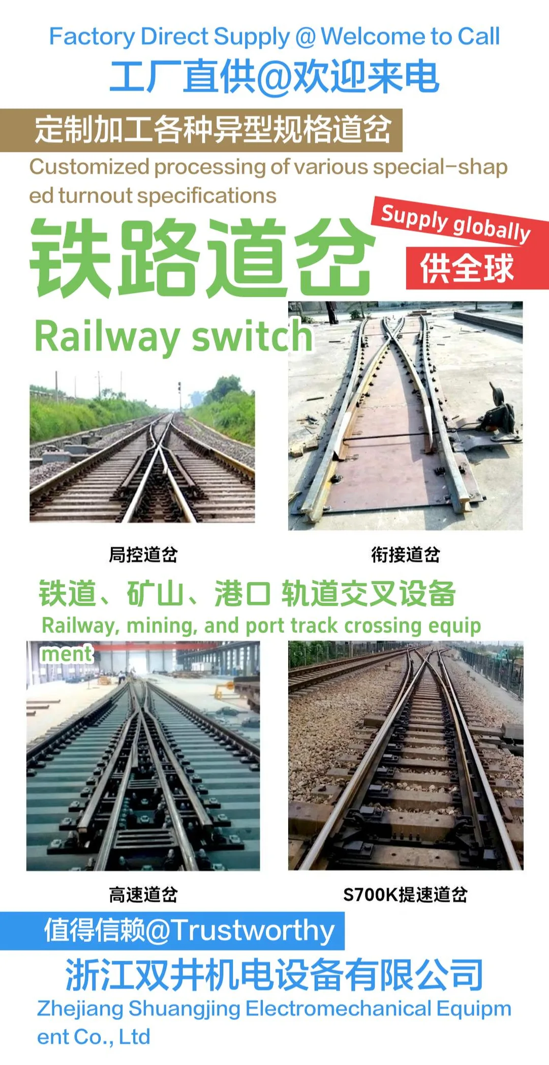 铁路道岔轨道设备浙江双井机电设备有限公司