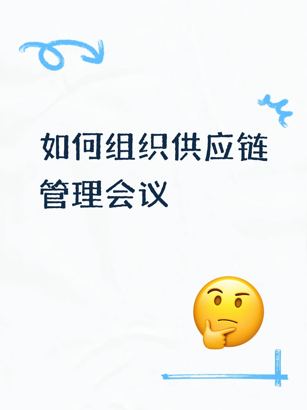 如何高效组织供应链管理工作会议