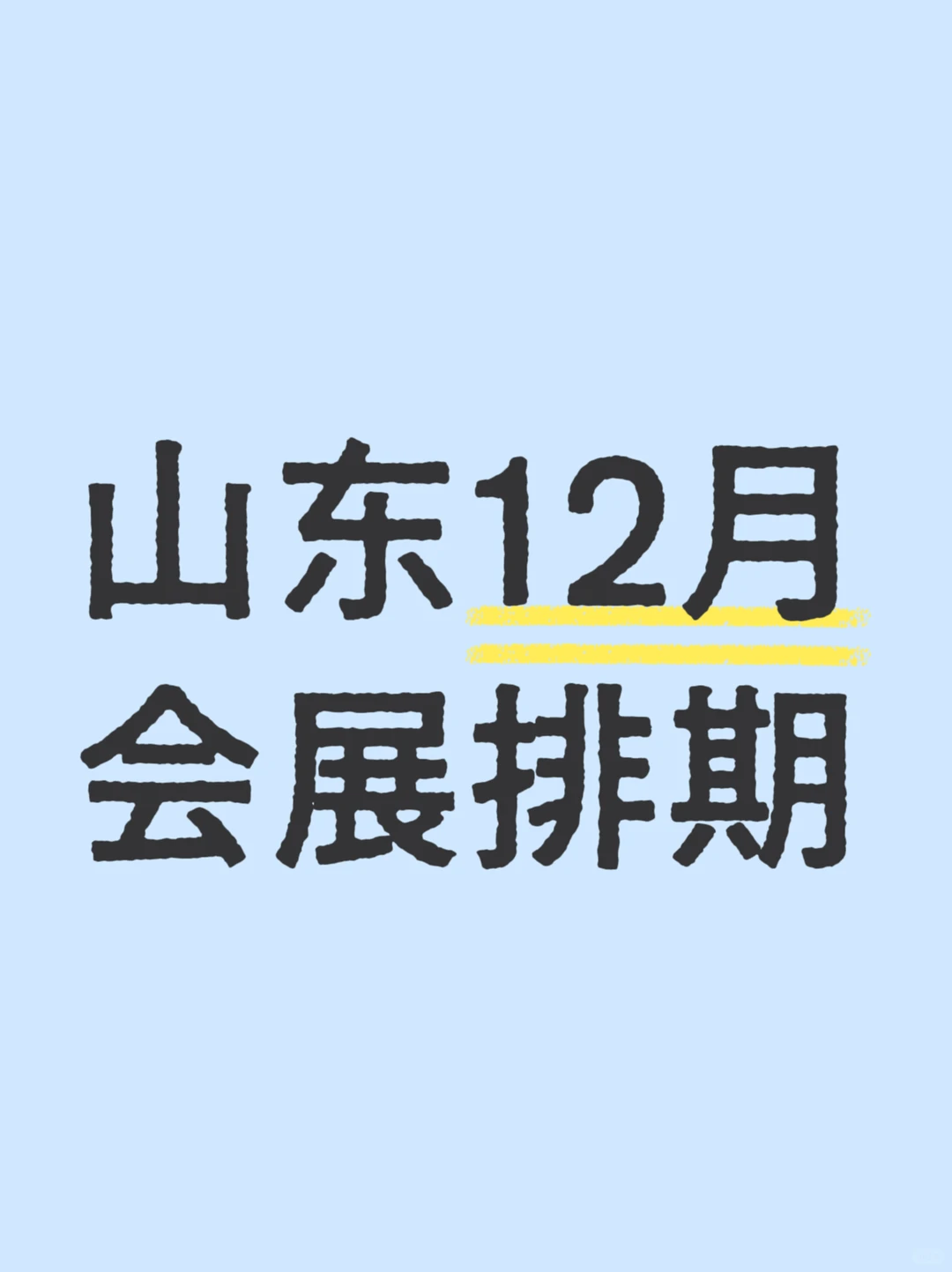 山东12月展会排期???